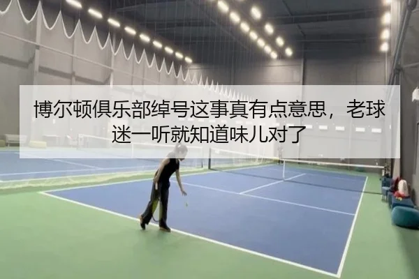 博尔顿俱乐部绰号这事真有点意思，老球迷一听就知道味儿对了