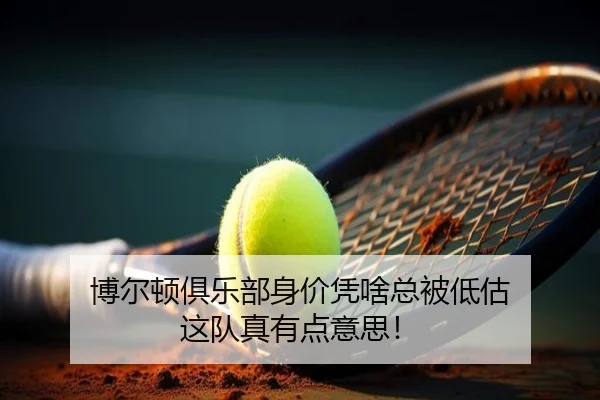 博尔顿俱乐部身价凭啥总被低估 这队真有点意思！