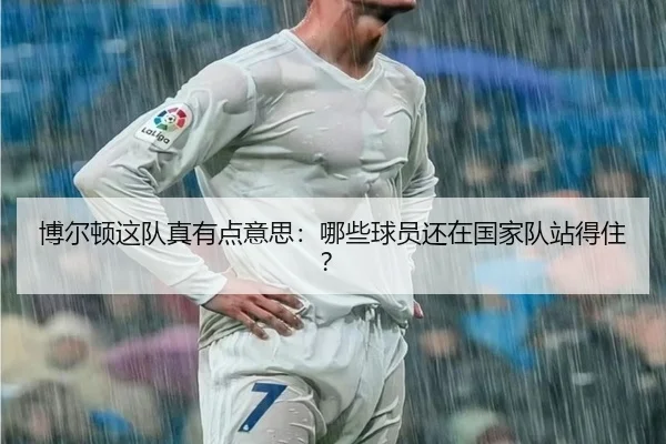 博尔顿这队真有点意思：哪些球员还在国家队站得住？