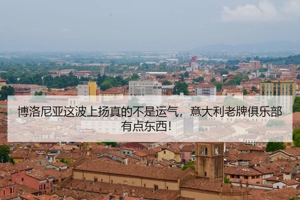 博洛尼亚这波上扬真的不是运气，意大利老牌俱乐部有点东西！