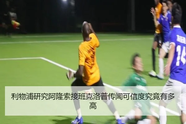 利物浦研究阿隆索接班克洛普传闻可信度究竟有多高