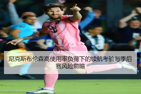 尼克斯布伦森高使用率负荷下的续航考验与季后赛风险前瞻