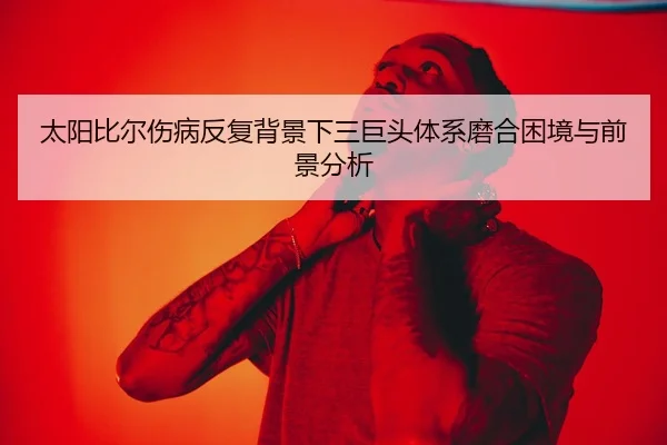 太阳比尔伤病反复背景下三巨头体系磨合困境与前景分析