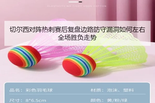 切尔西对阵热刺赛后复盘边路防守漏洞如何左右全场胜负走势