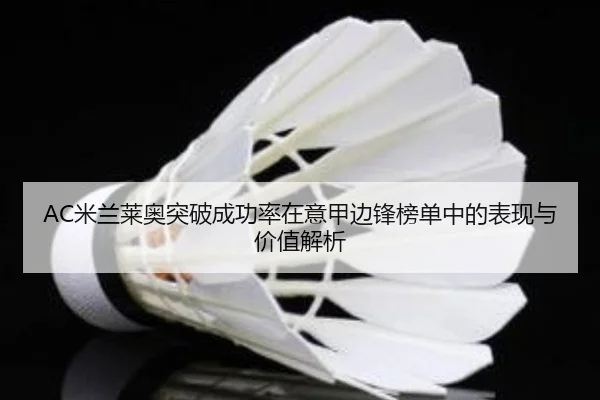 AC米兰莱奥突破成功率在意甲边锋榜单中的表现与价值解析