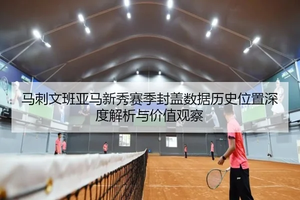 马刺文班亚马新秀赛季封盖数据历史位置深度解析与价值观察
