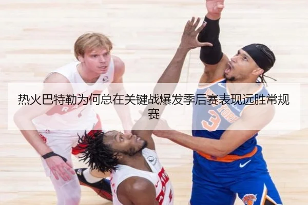 热火巴特勒为何总在关键战爆发季后赛表现远胜常规赛