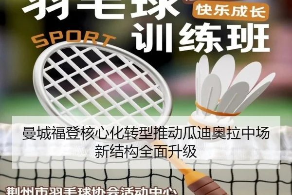 曼城福登核心化转型推动瓜迪奥拉中场新结构全面升级