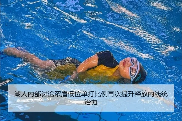 湖人内部讨论浓眉低位单打比例再次提升释放内线统治力