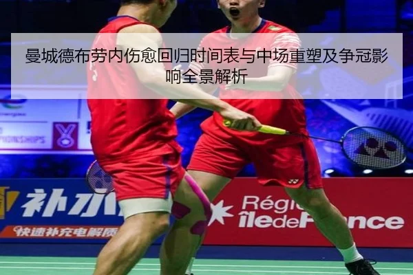曼城德布劳内伤愈回归时间表与中场重塑及争冠影响全景解析