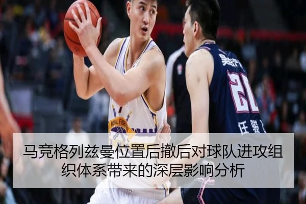 马竞格列兹曼位置后撤后对球队进攻组织体系带来的深层影响分析