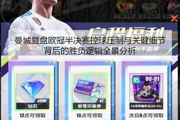 曼城复盘欧冠半决赛控球压制与关键细节背后的胜负逻辑全景分析