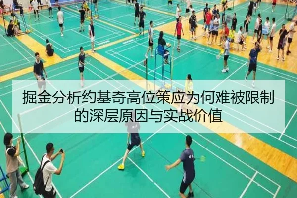 掘金分析约基奇高位策应为何难被限制的深层原因与实战价值