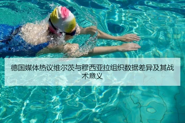 德国媒体热议维尔茨与穆西亚拉组织数据差异及其战术意义