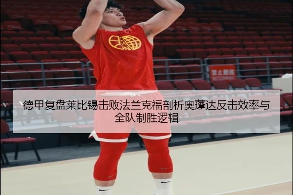 德甲复盘莱比锡击败法兰克福剖析奥蓬达反击效率与全队制胜逻辑